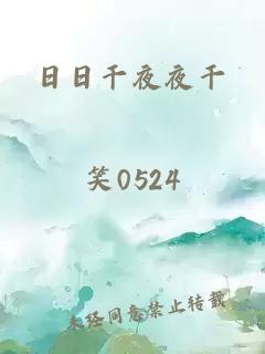 日日干夜夜干