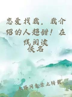 恋爱找我，我介绍的人超甜！在线阅读