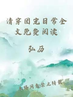 清穿团宠日常全文免费阅读