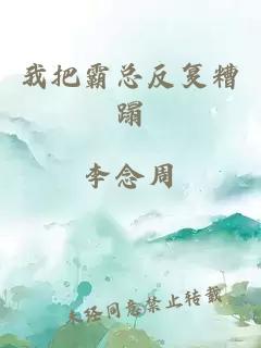我把霸总反复糟蹋