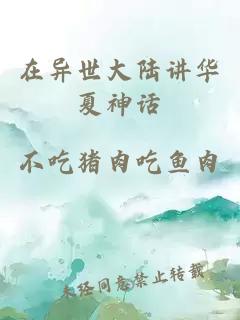 在异世大陆讲华夏神话