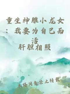 重生神雕小龙女：我要为自己而活