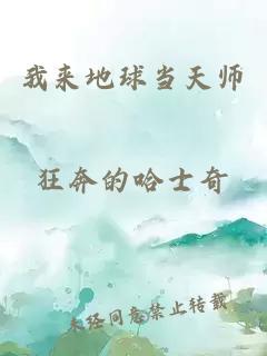 我来地球当天师