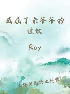 我成了亲爷爷的性奴