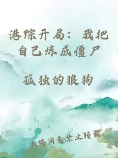 港综开局：我把自己炼成僵尸