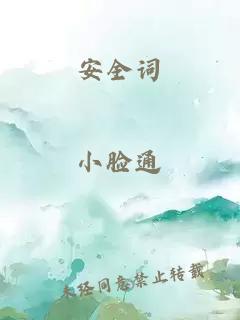 安全词