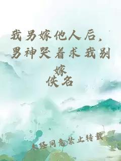 我另嫁他人后，男神哭着求我别嫁