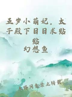 五岁小萌妃，太子殿下日日求贴贴