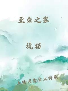 亚秦之家