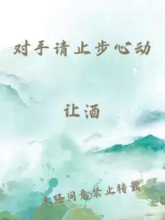 对手请止步心动