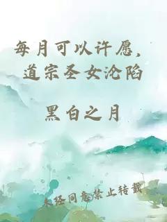 每月可以许愿，道宗圣女沦陷