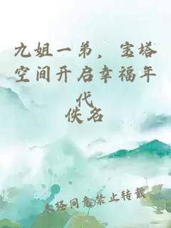 九姐一弟，宝塔空间开启幸福年代