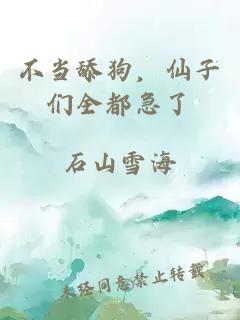不当舔狗，仙子们全都急了
