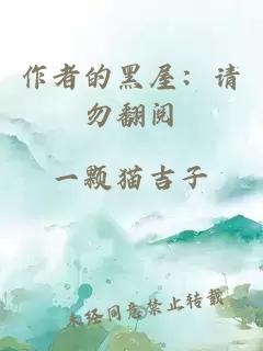 作者的黑屋：请勿翻阅