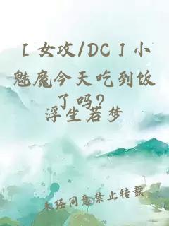 ［女攻/DC］小魅魔今天吃到饭了吗？