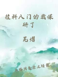 挂科八门的我保研了